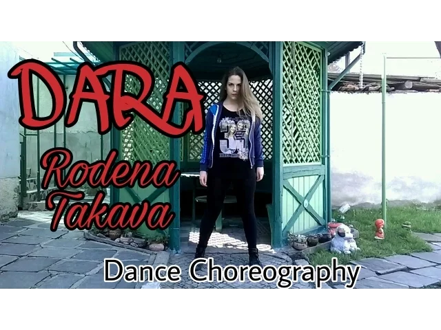 dara - rodena takava | дара - родена такава | choreography by rumi